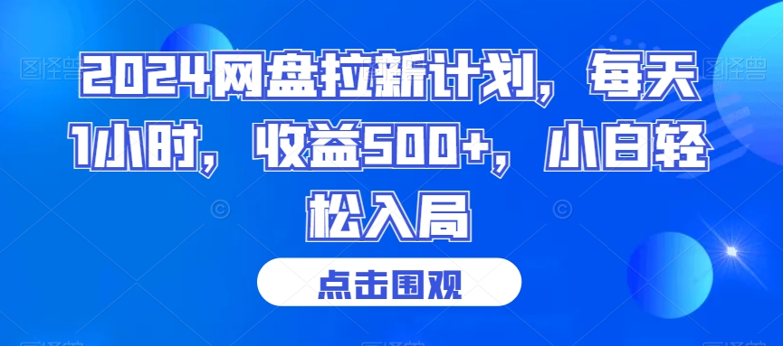2024网盘拉新计划，每天1小时，收益500+，小白轻松入局【揭秘】-氢气球网创资源库