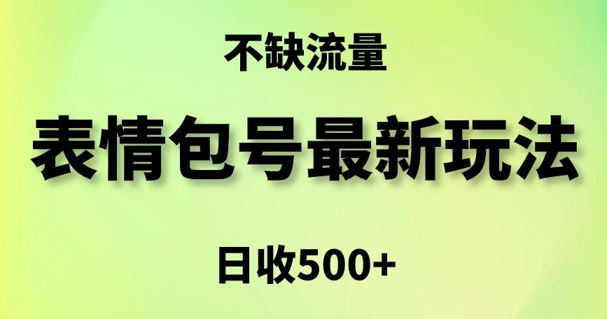 表情包最强玩法，5种变现渠道，简单粗暴复制日入500+【揭秘】-氢气球网创资源库