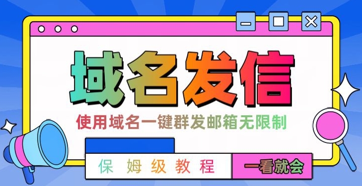 【全网首发】邮件一键群发，引流就是这么快【揭秘】-氢气球网创资源库