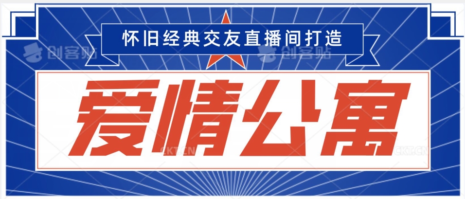 经典影视爱情公寓等打造爆款交友直播间，进行多渠道变现，单日变现3000轻轻松松【揭秘】-氢气球网创资源库