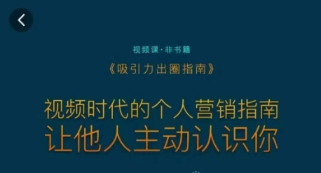 吸引力出圈指南，视频时代的个人营销指南，让他人主动认识你-氢气球网创资源库