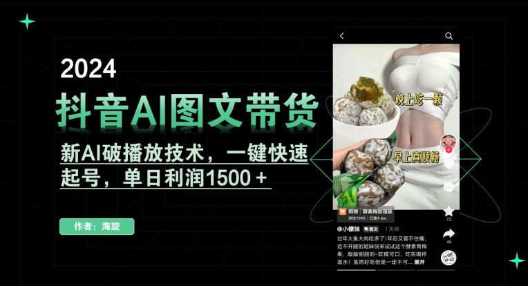 抖音AI图文带货，新AI破播放技术，一键快速起号，单日利润1500＋【揭秘】-氢气球网创资源库