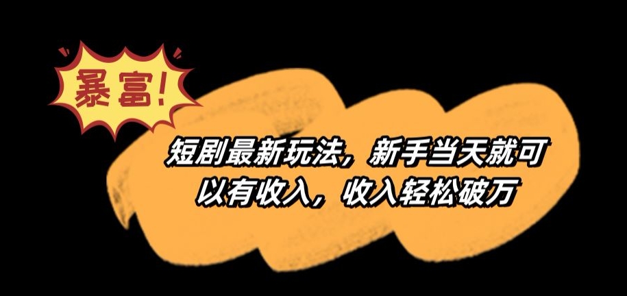 短剧最新玩法，新手当天就可以有收入，收入轻松破万【揭秘】-氢气球网创资源库