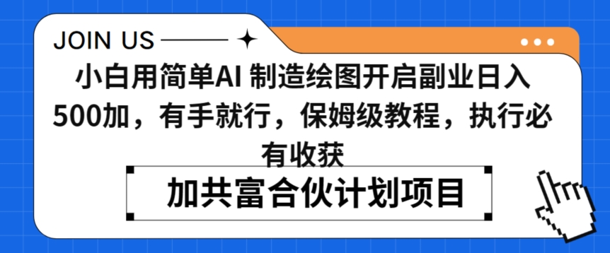 小白用简单AI，制造绘图开启副业日入500加，有手就行，保姆级教程，执行必有收获【揭秘】-氢气球网创资源库