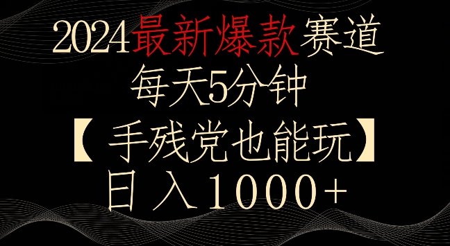 2024最新爆款赛道，每天5分钟，手残党也能玩，轻松日入1000+【揭秘】-氢气球网创资源库