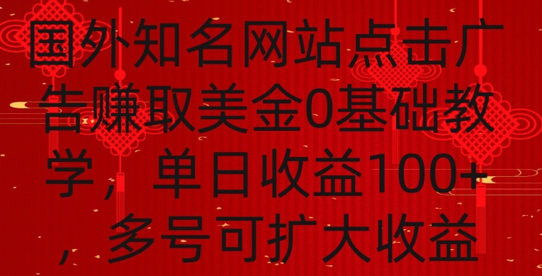 国外点击广告赚取美金0基础教学，单个广告0.01-0.03美金，每个号每天可以点200+广告【揭秘】-氢气球网创资源库