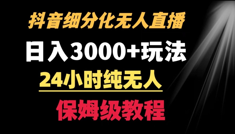 靠抖音细分化赛道无人直播，针对宝妈，24小时纯无人，日入3000+的玩法【揭秘】-氢气球网创资源库