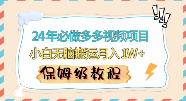 人人都能操作的蓝海多多视频带货项目，小白无脑搬运月入10000+【揭秘】-氢气球网创资源库