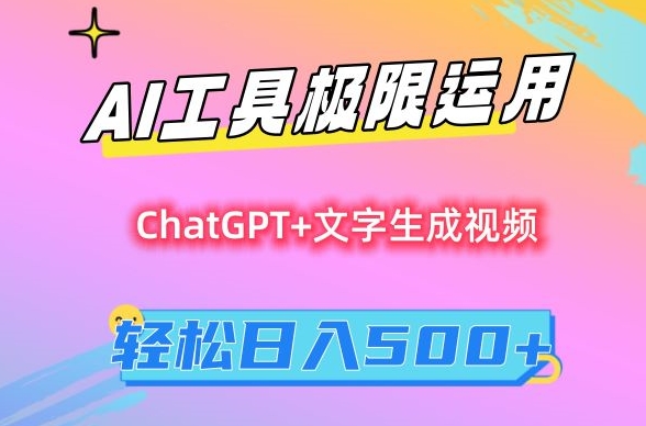AI工具极限运用，小白也可轻松变现，保姆级教程，轻松日入500+【揭秘】-氢气球网创资源库