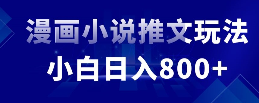 外面收费19800的漫画小说推文项目拆解，小白操作日入800+【揭秘】-氢气球网创资源库