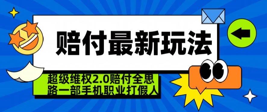 超级维权2.0全新玩法，2024赔付全思路职业打假一部手机搞定【仅揭秘】-氢气球网创资源库