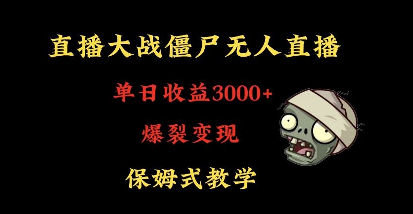 快手植物大战僵尸无人直播单日收入3000+，高级防风技术，爆裂变现，小白最适合，保姆式教学【揭秘】-氢气球网创资源库