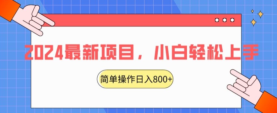 2024最新项目，红娘项目，简单操作轻松日入800+【揭秘】-氢气球网创资源库