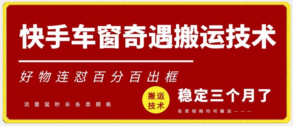 快手车窗奇遇搬运技术（安卓技术），好物连怼百分百出框【揭秘】-氢气球网创资源库
