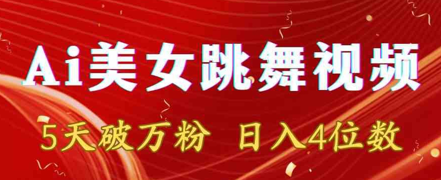 靠Ai美女跳舞视频，5天破万粉，日入4位数，多种变现方式【揭秘】-氢气球网创资源库
