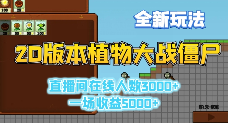 2D版植物大战僵尸全新玩法，游戏直播人数3000+，一场收益5000+【揭秘】-氢气球网创资源库