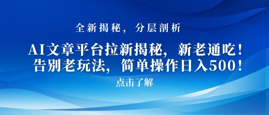 AI文章平台拉新揭秘，新老通吃！告别老玩法，简单操作日入500【揭秘】-氢气球网创资源库