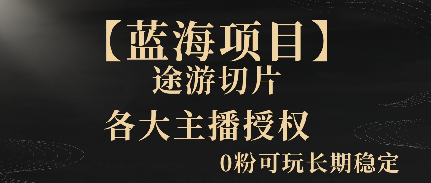 一天收入2000+，最新中视频创新玩法，用AI科技一键改唱影解说刷爆流量收益【揭秘】-氢气球网创资源库