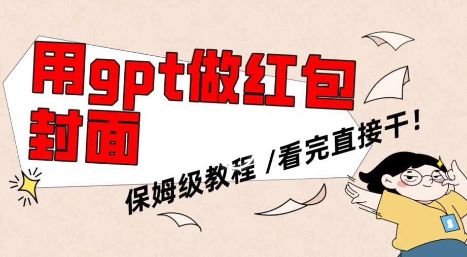 用gpt快速生成微信红包封面，保姆级别教程，小白看完即可上手操作【揭秘】-氢气球网创资源库