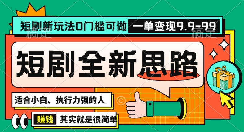 抖音短剧半无人直播全新思路，全新思路，0门槛可做，一单变现39.9（自定）【揭秘】-氢气球网创资源库