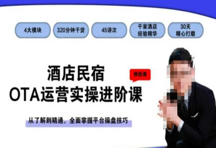 酒店民宿OTA运营实操进阶课，从了解到精通，全面掌握平台操盘技巧-氢气球网创资源库