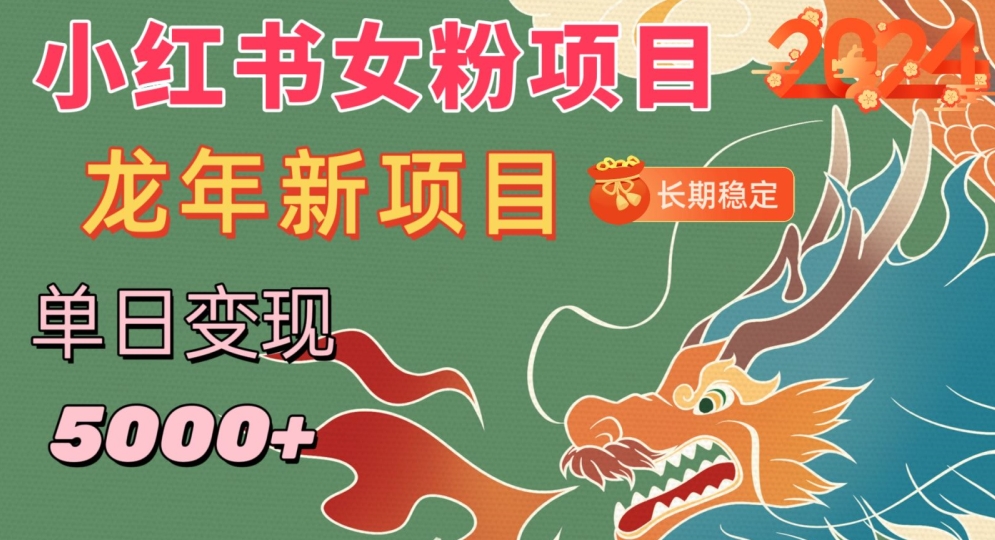 小红书女粉头像项目，单日变现5000+，适合在家做的副业，长期稳定【揭秘】-氢气球网创资源库
