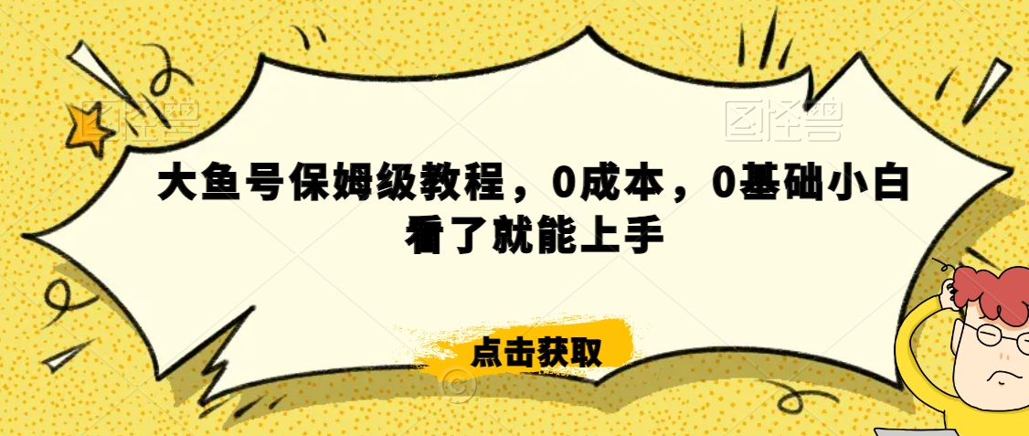 怎么样靠阿里大厂撸金，背靠大厂日入2000+，大鱼号保姆级教程，0成本，0基础小白看了就能上手【揭秘】-氢气球网创资源库