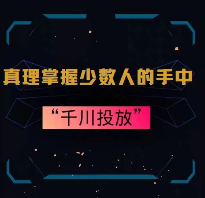 真理掌握少数人的手中：千川投放，10年投手总结投放策略-氢气球网创资源库