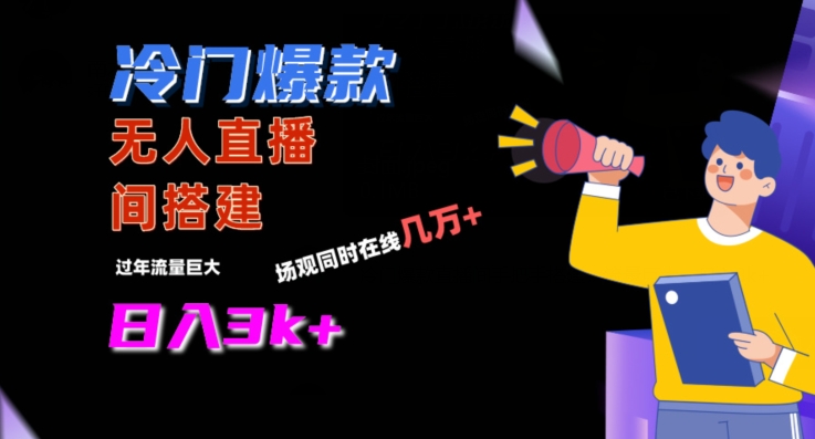 冷门爆款直播间手把手搭建，流量巨大，日入3k+【揭秘】-氢气球网创资源库