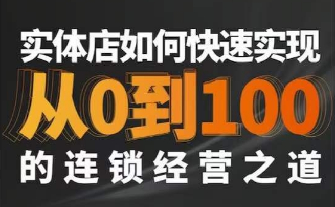 星哥·实体如何快速实现从0-100的连锁经营之道-氢气球网创资源库