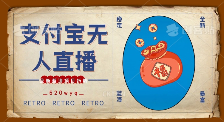 全新蓝海项目支付宝创业直播2.0全面讲解，外面售卖980的项目，轻松实现单日利润5000+【揭秘】-氢气球网创资源库