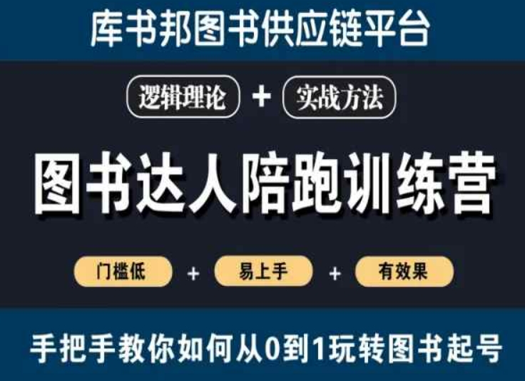 图书达人陪跑训练营，手把手教你如何从0到1玩转图书起号，门槛低易上手有效果-氢气球网创资源库