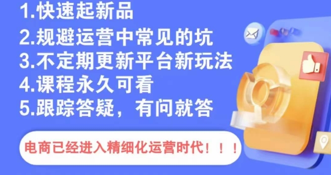 文西电商课程，规避运营中常见的坑-氢气球网创资源库