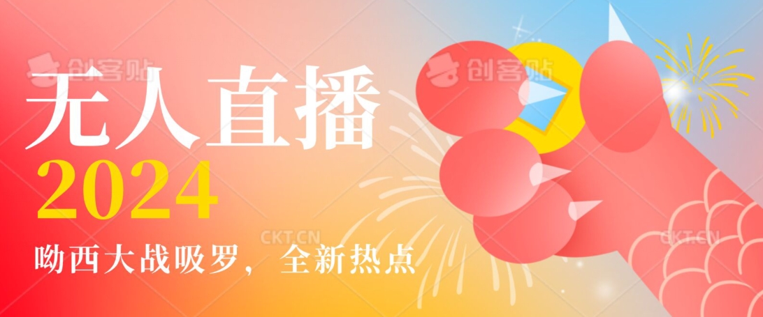 全新热点哟西大战吸罗捞金无人直播项目，轻松单号日入5000＋，在线人数随便破千【揭秘】-氢气球网创资源库