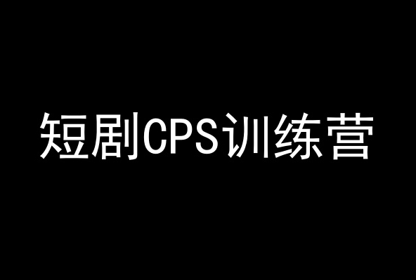 短剧CPS训练营，百亿市场规模，新手可躺赚的项目-氢气球网创资源库