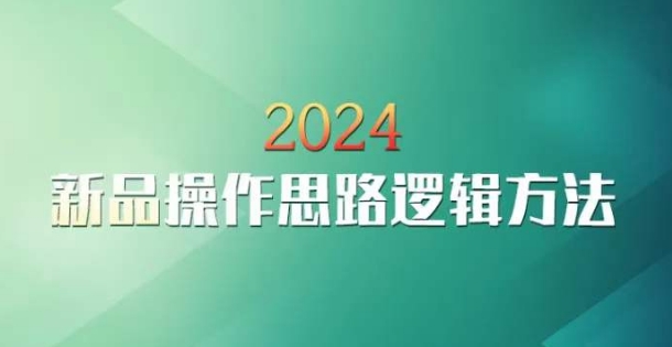 云创一方2024淘宝新品操作思路逻辑方法-氢气球网创资源库