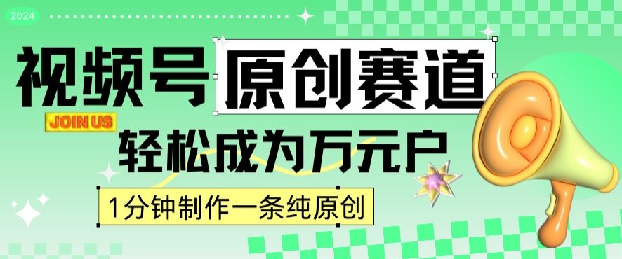 2024视频号最新原创赛道，1分钟一条原创作品，日入4位数轻轻松松-氢气球网创资源库