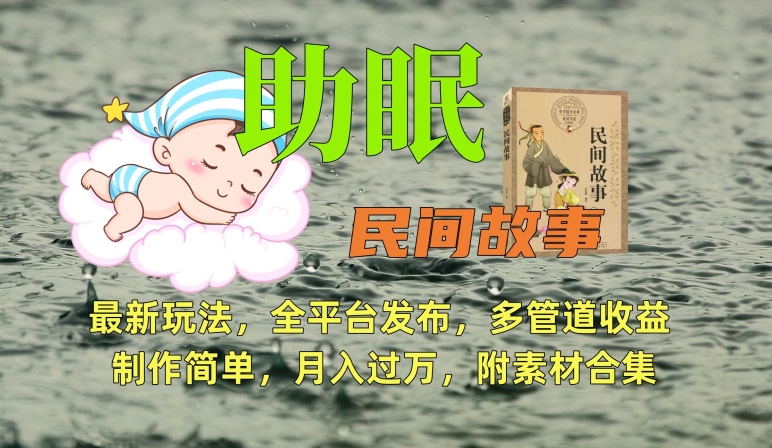 助眠式民间故事最新玩法，全平台发布，多管道收益，制作简单【附素材合集】-氢气球网创资源库