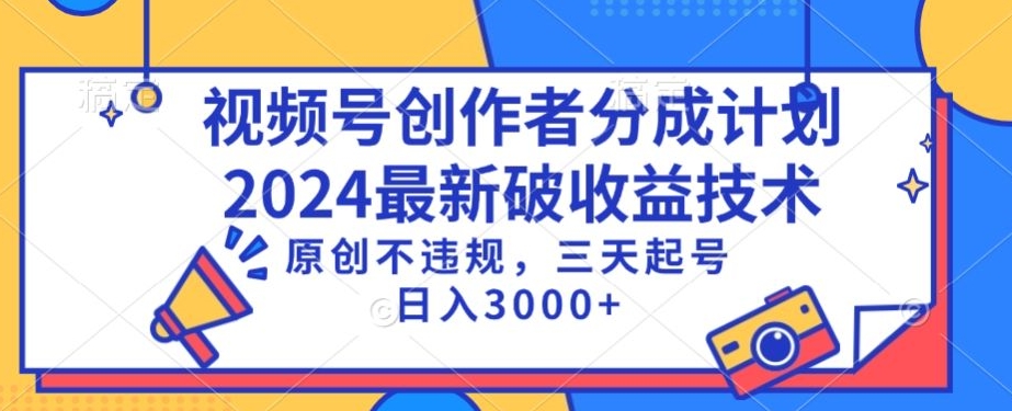 视频号分成计划最新破收益技术，原创不违规，三天起号日入1000+【揭秘】-氢气球网创资源库