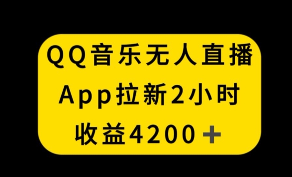 QQ音乐无人直播APP拉新，2小时收入4200，不封号新玩法【揭秘】-氢气球网创资源库