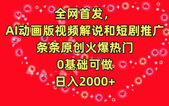 全网首发，AI动画版视频解说和短剧推广，条条原创火爆热门，0基础可做，日入2000+【揭秘】-氢气球网创资源库
