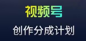 视频号流量主新玩法，目前还算蓝海，比较容易爆【揭秘】-氢气球网创资源库