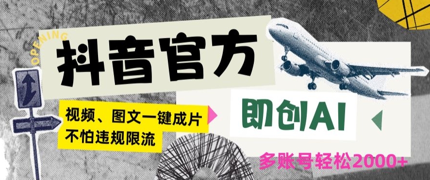 抖音官方即创AI一键图文带货不怕违规限流日入2000+【揭秘】-氢气球网创资源库