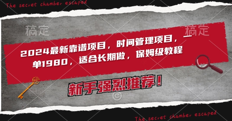 2024最新靠谱项目，时间管理项目，收徒一单1980，适合长期做，保姆级教程【揭秘】-氢气球网创资源库