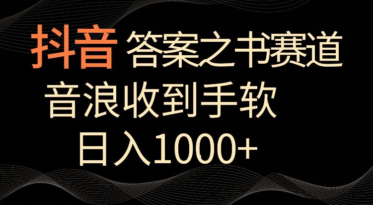 抖音答案之书赛道，每天两三个小时，音浪收到手软，日入1000+【揭秘】-氢气球网创资源库