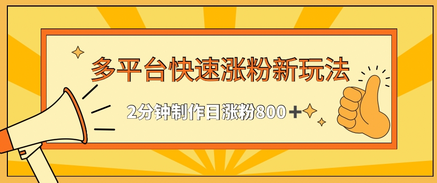 多平台快速涨粉最新玩法，2分钟制作，日涨粉800+【揭秘】-氢气球网创资源库
