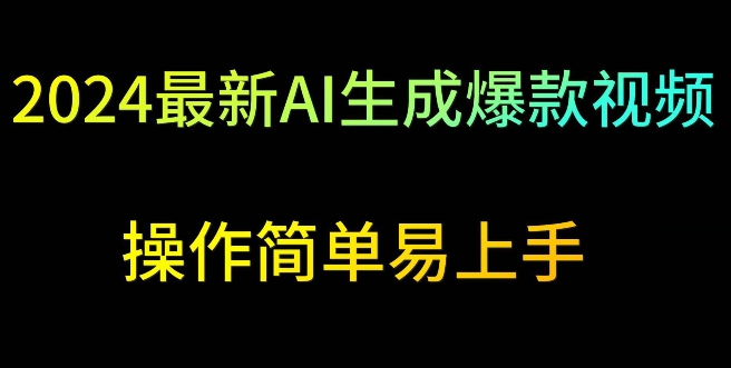 2024最新AI生成爆款视频，日入500+，操作简单易上手【揭秘】-氢气球网创资源库