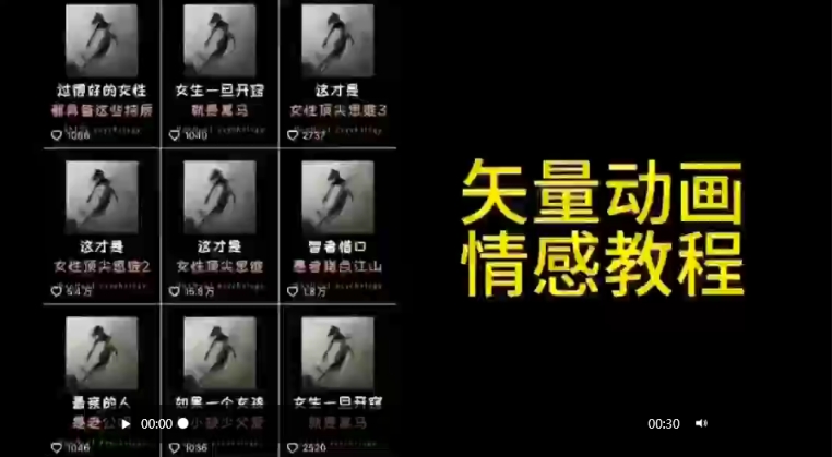 矢量动画情感教程：高点赞涨粉，适合情感、思维、创业教育等赛道-氢气球网创资源库