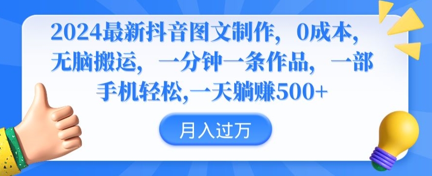 2024最新抖音图文制作，0成本，无脑搬运，一分钟一条作品【揭秘】-氢气球网创资源库