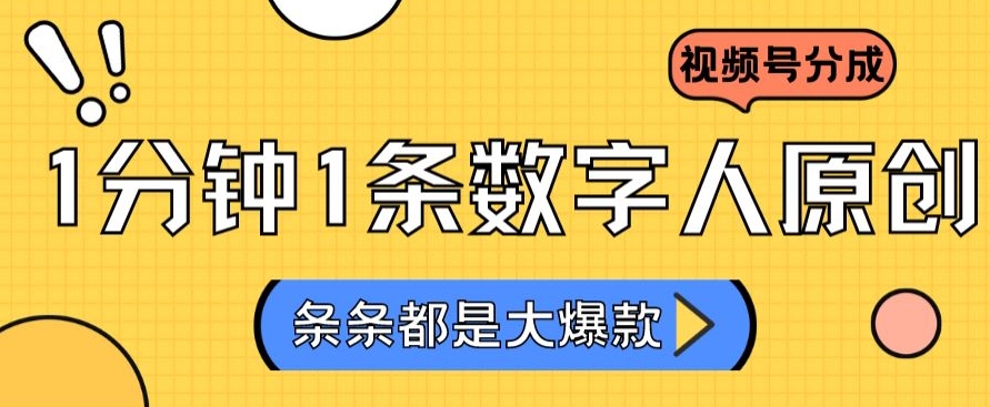 2024最新不露脸超火视频号分成计划，数字人原创日入3000+【揭秘】-氢气球网创资源库